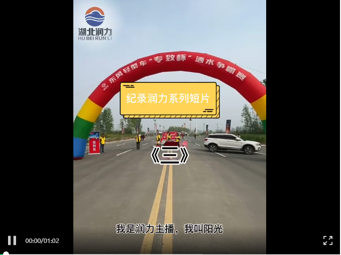 紀(jì)錄潤力系列短視頻《三》潤力灑水車爭霸賽獲二項(xiàng)大獎