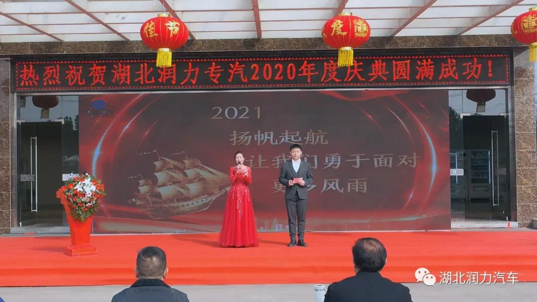 湖北潤力2020年終頒獎慶典勝利召開 （暨2021年迎新大會）