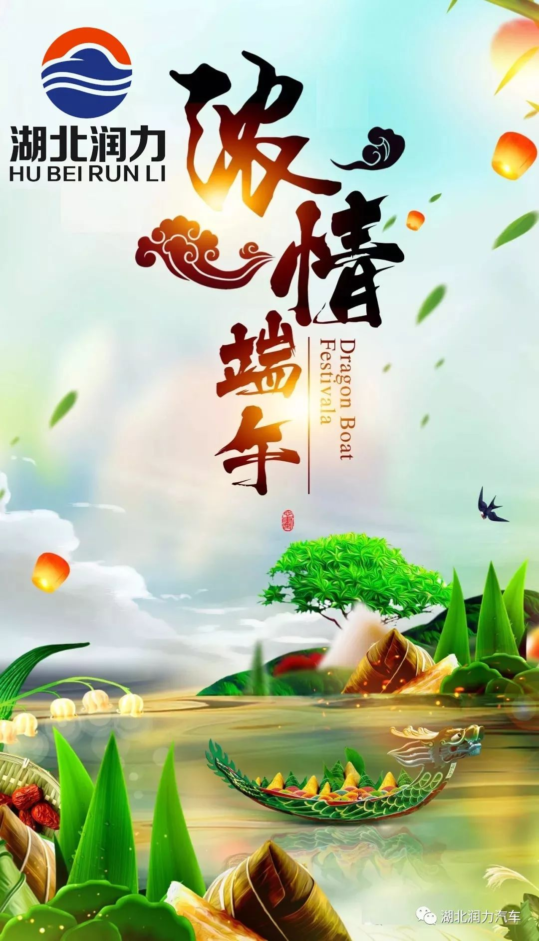 湖北潤(rùn)力祝大家端午節(jié)快樂(lè)！