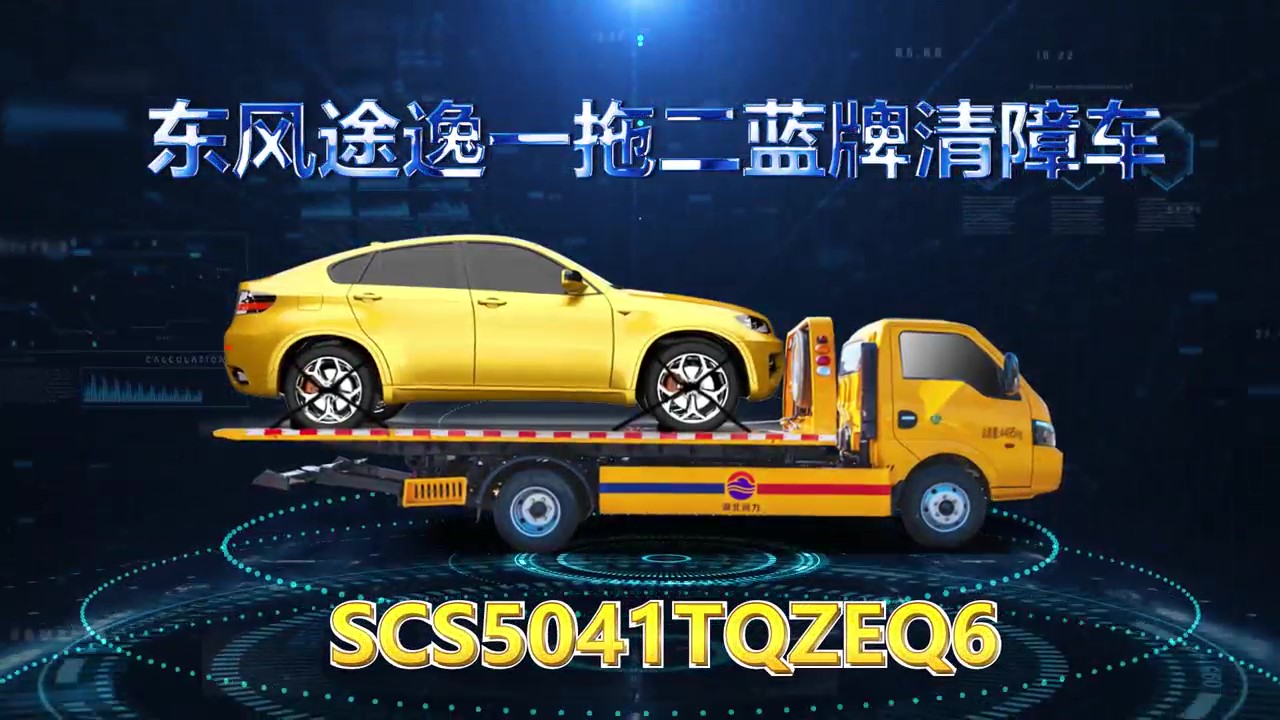 【精品潤力車】東風途逸藍牌一拖二清障車