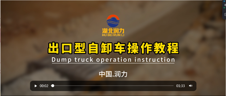 出口型自卸車操作教程(Dump truck operation instruction)