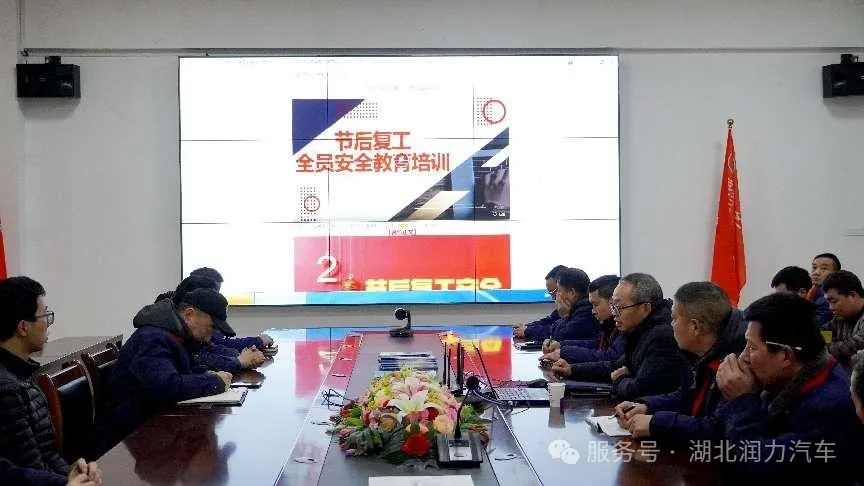 落實安全部署 確保復工安全 ——湖北潤力公司召開2025年復工復產的安全培訓會議